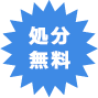 処分無料