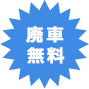 廃車無料