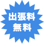 出張料無料